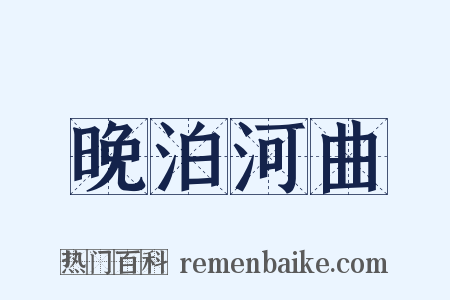 晚泊河曲是什么意思的图片